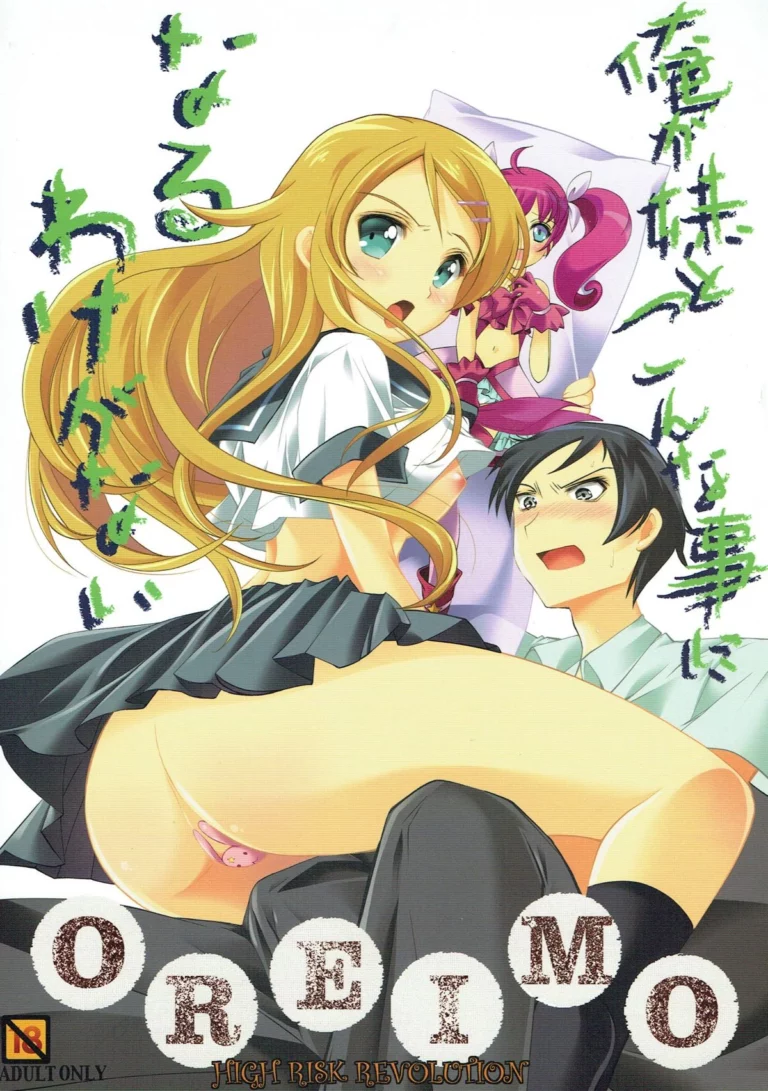 Ore ga Imouto to Konna Koto ni Naru Wake ga Nai - Aizawa Hiroshi [HIGH RISK REVOLUTION]