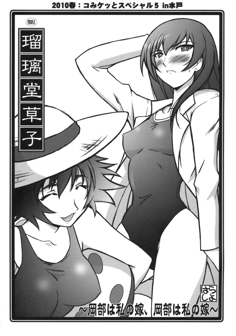 Ruridou Soushi - Okabe wa Watashi no Yome, Okabe wa Watashi no Yome - - Harada Shoutarou [UA Daisakusen]