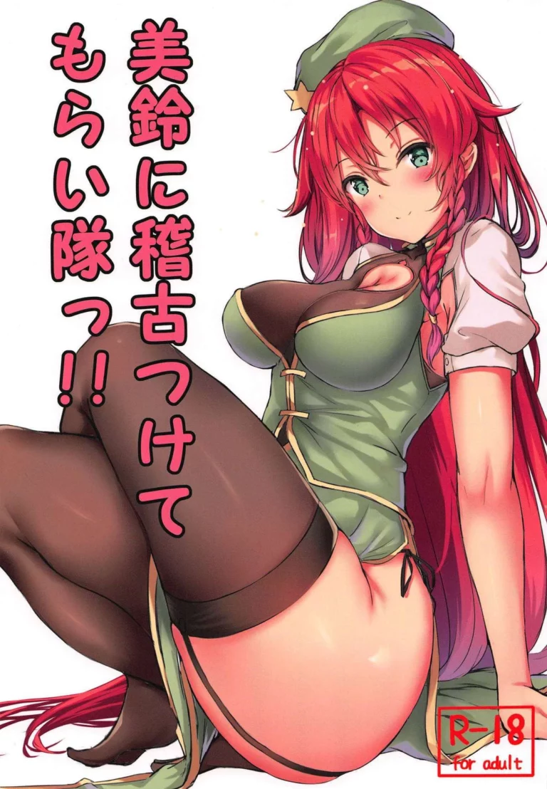 Meiling ni Keiko Tsukete Moraitai!! - Yukisiro Arte [@mousse]