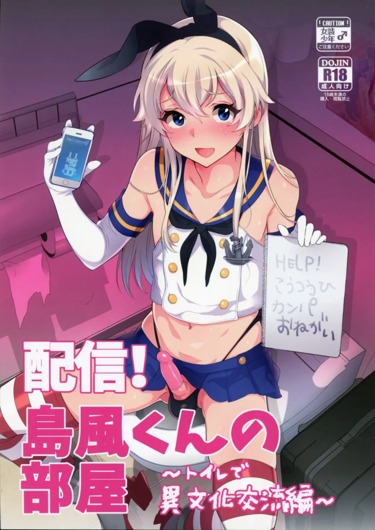 Haishin! Shimakaze-kun no Heya ~Toilet de Ibunka Kouryuu Hen~ - Inari [Inariya]