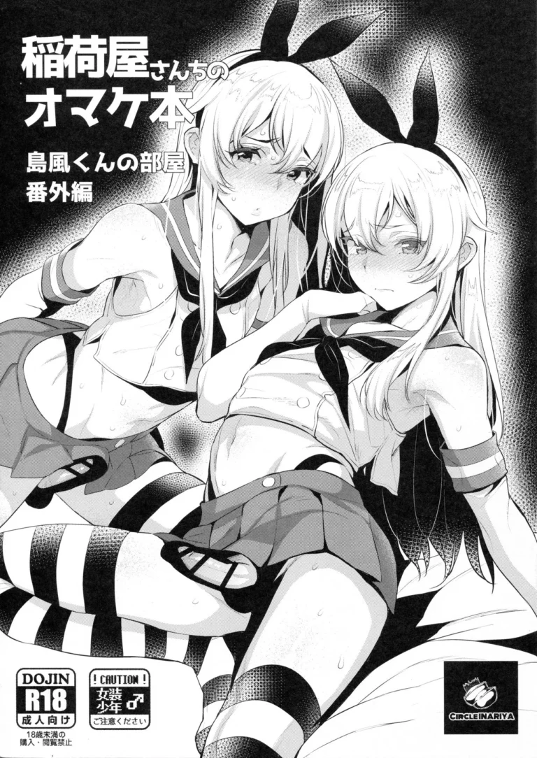 Inariyachi no Omakebon Shimakaze-kun no Heya Bangaihen - Inari [Inariya]