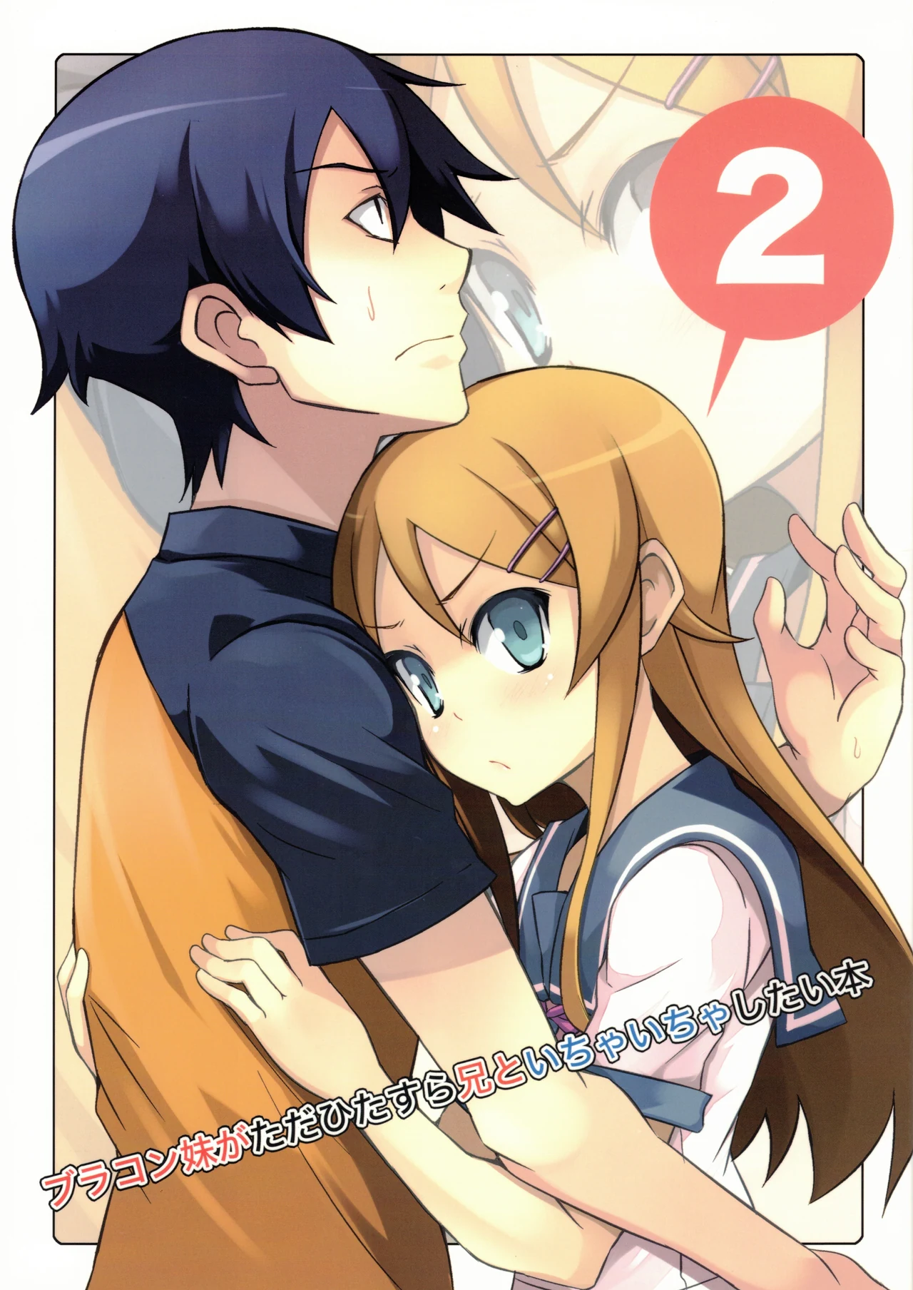 Brocon Imouto ga Tada Hitasura Ani to Ichaicha Shitai Hon 2 - Yu-ji [OVERALL]