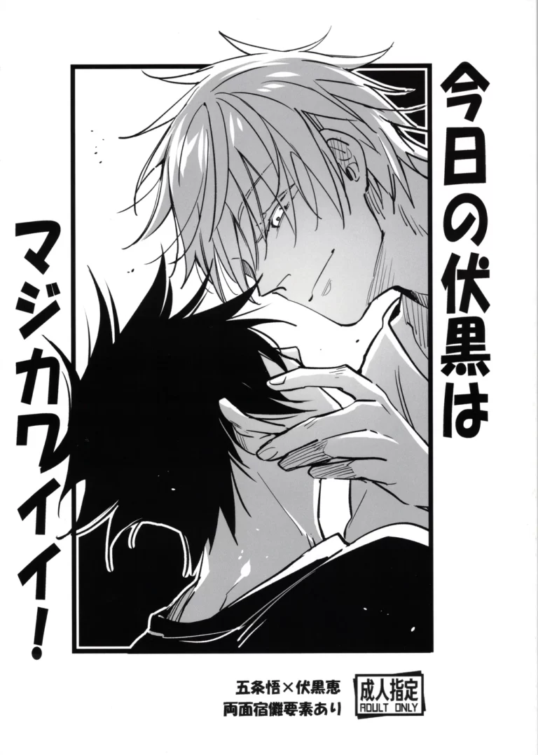 Kyou no Fushiguro wa Maji Kawaii - Ogurohyou [Nikushokusei]