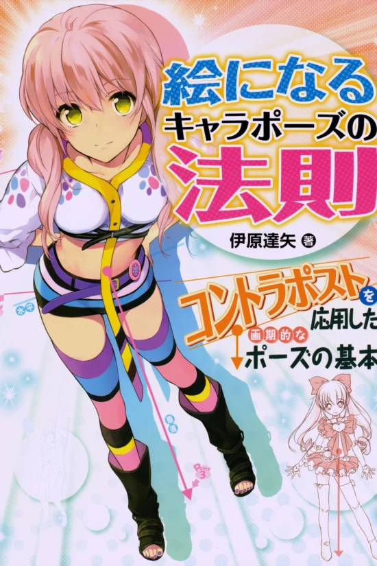 E ni Naru Chara Pose no Housoku Contraposto wo Ouyoushita Kakkitekina Pose no Moto - [Graphic Sha]